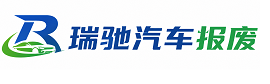 铅山县瑞驰｜汽车报废回收｜车辆正规销户上门拖车